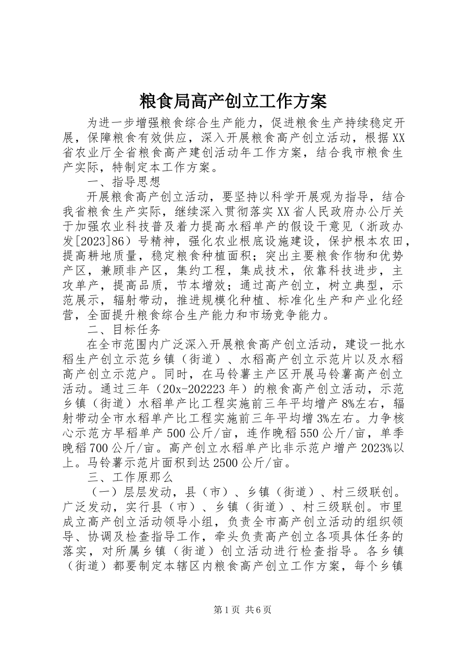 2023年粮食局高产创建工作方案.docx_第1页
