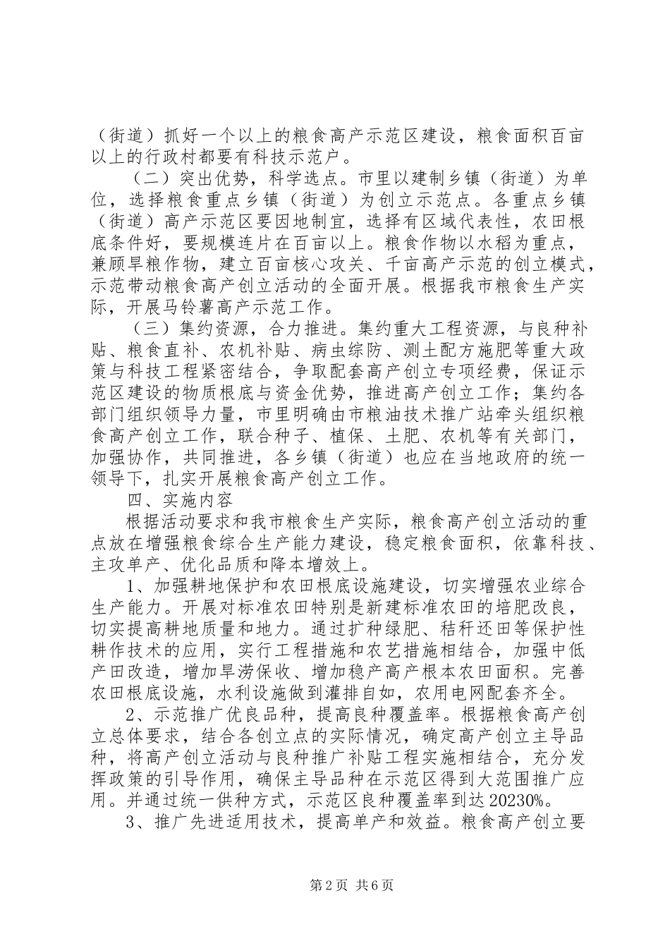 2023年粮食局高产创建工作方案.docx_第2页
