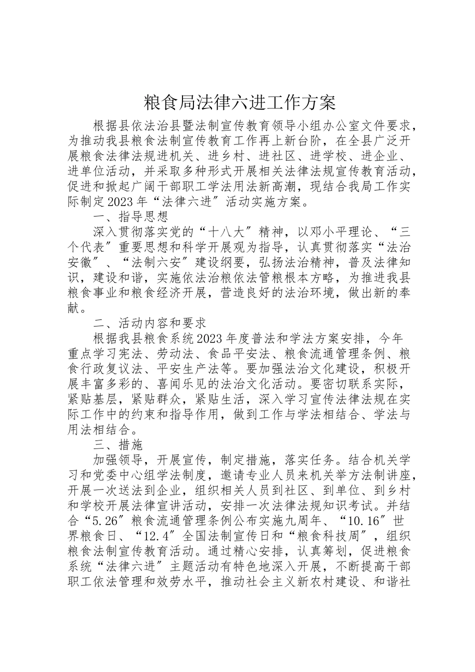 2023年粮食局法律六进工作方案.doc_第1页
