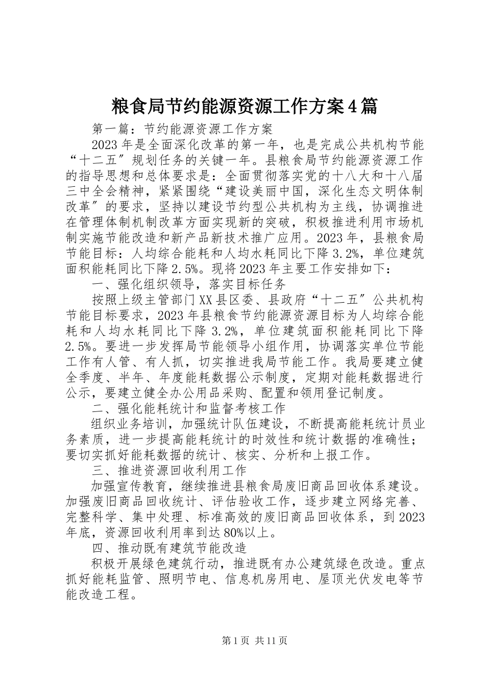 2023年粮食局节约能源资源工作方案4篇.docx_第1页
