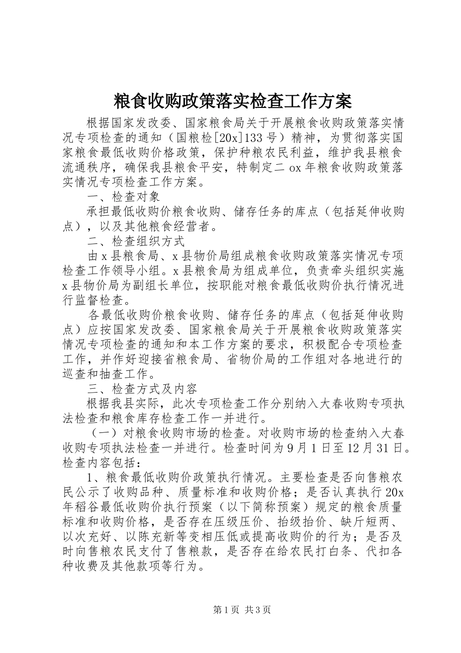 2023年粮食收购政策落实检查工作方案.docx_第1页