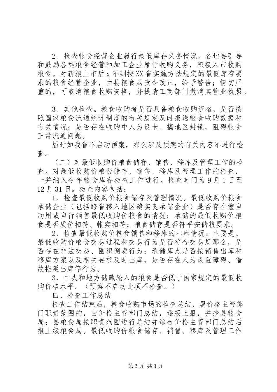 2023年粮食收购政策落实检查工作方案.docx_第2页