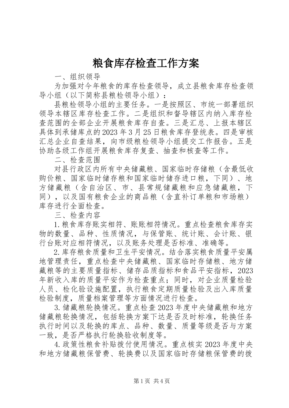 2023年粮食库存检查工作方案.docx_第1页