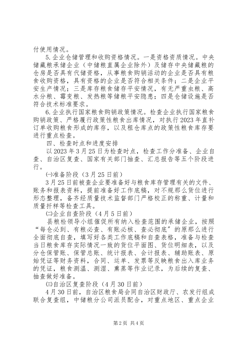 2023年粮食库存检查工作方案.docx_第2页
