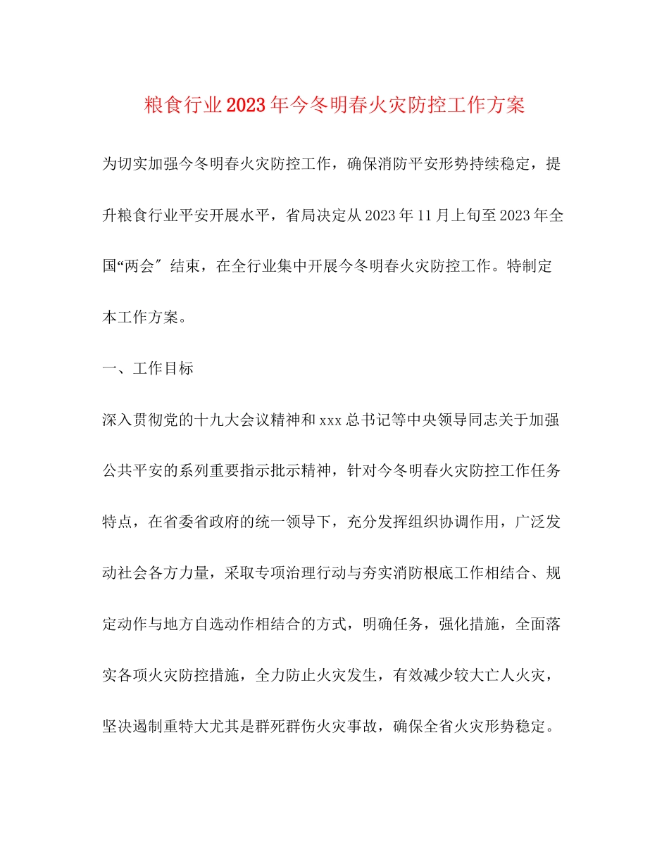 2023年粮食行业今冬明春火灾防控工作方案.docx_第1页