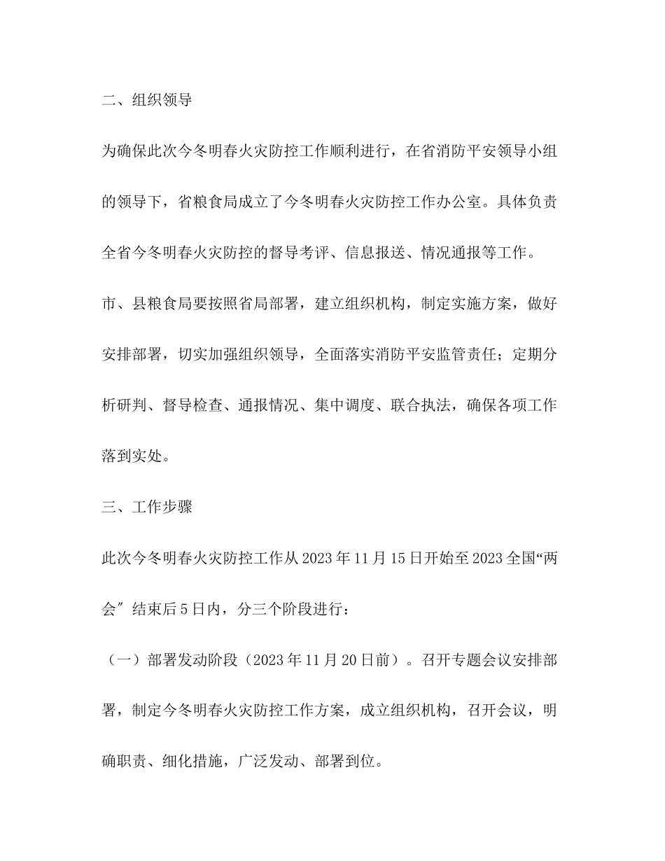 2023年粮食行业今冬明春火灾防控工作方案.docx_第2页
