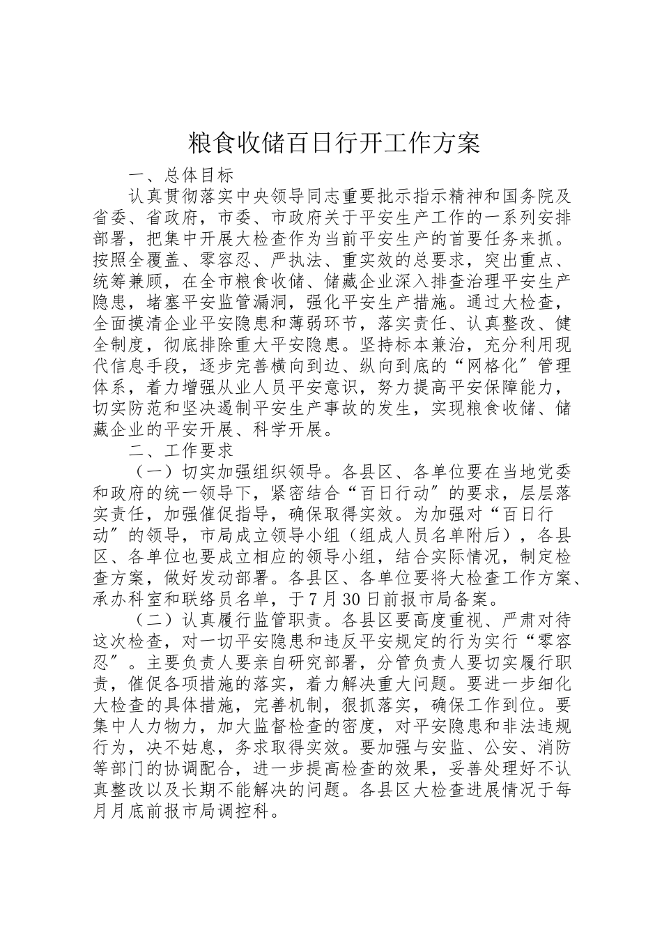 2023年粮食收储百日行动工作方案.doc_第1页