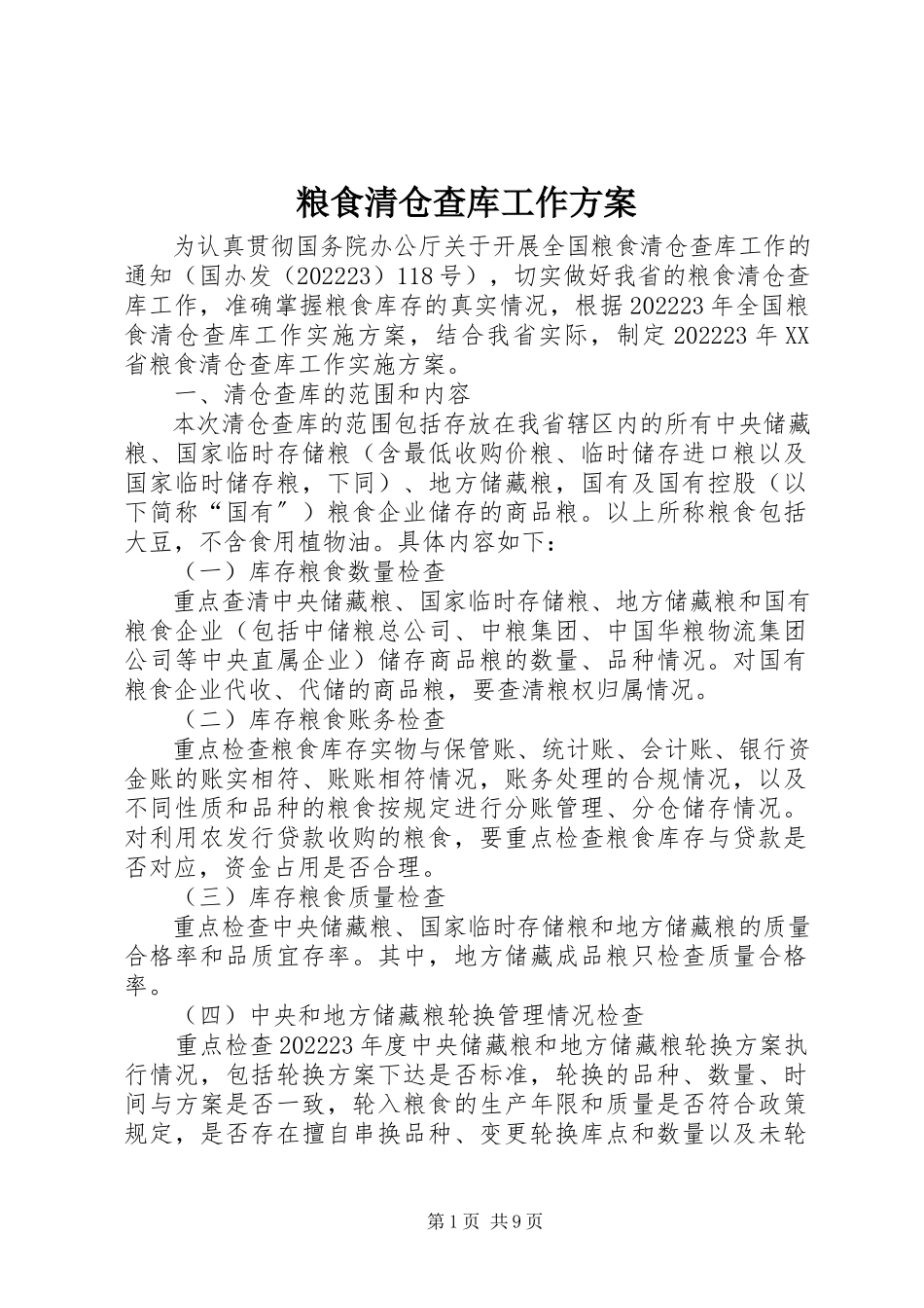 2023年粮食清仓查库工作方案.docx_第1页