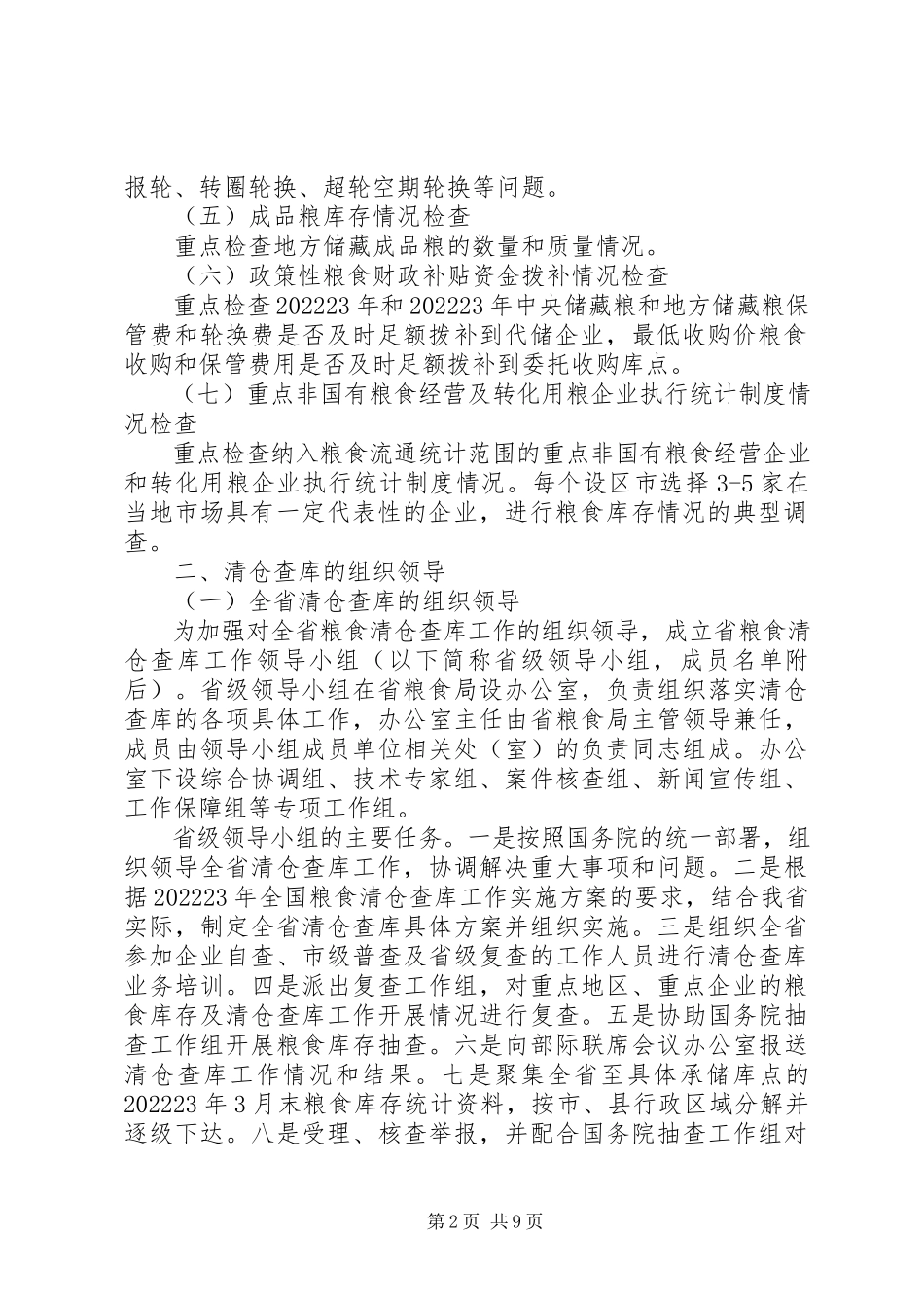 2023年粮食清仓查库工作方案.docx_第2页
