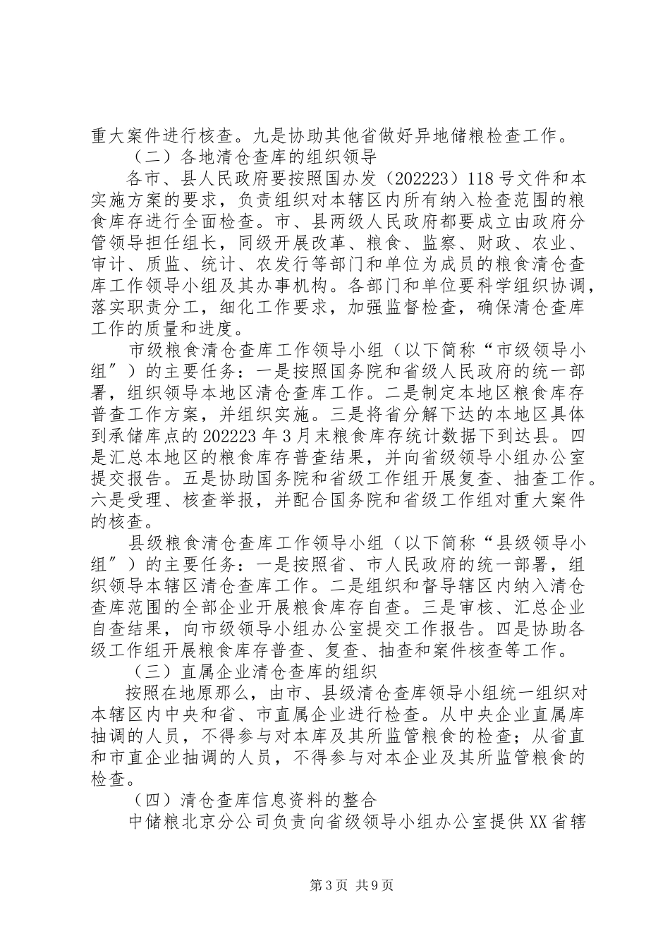 2023年粮食清仓查库工作方案.docx_第3页