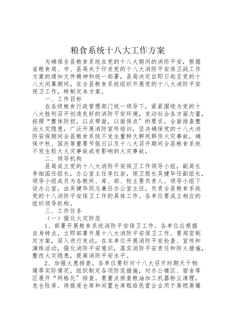 2023年粮食系统十八大工作方案.doc_第1页