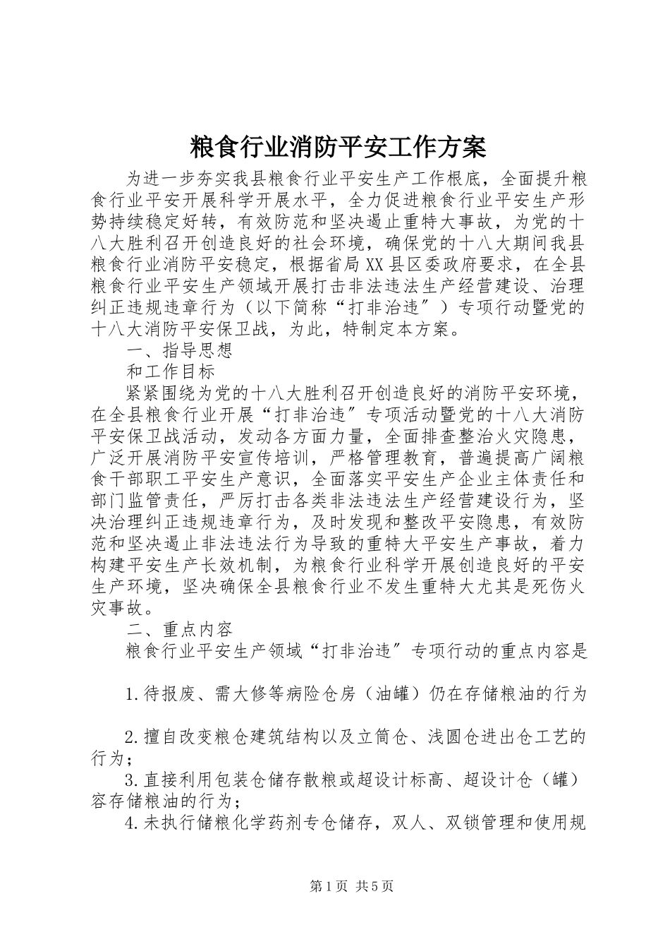 2023年粮食行业消防安全工作方案.docx_第1页