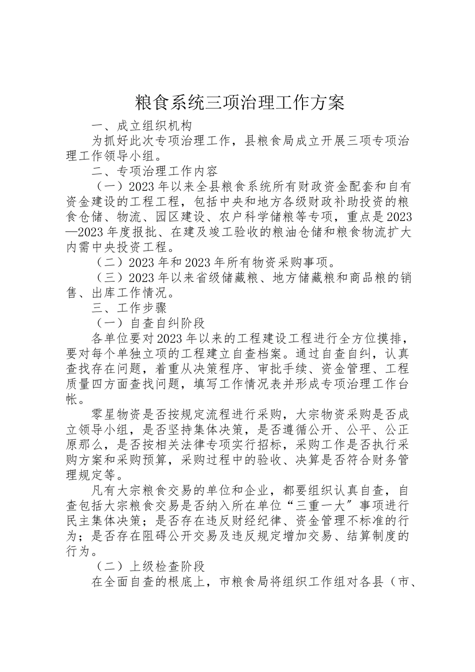 2023年粮食系统三项治理工作方案.doc_第1页