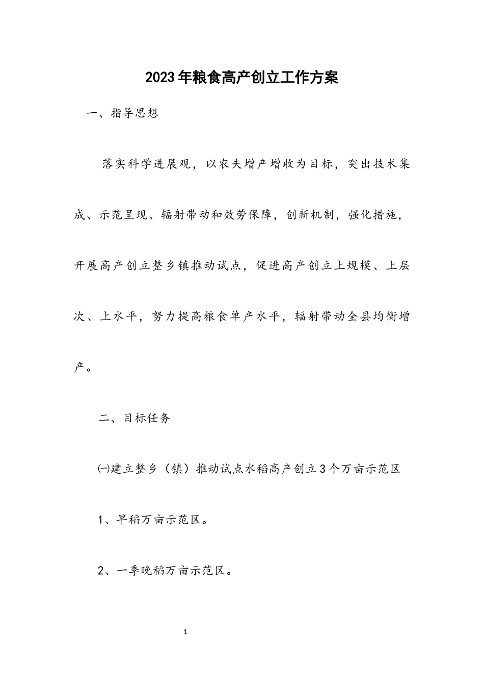 2023年粮食高产创建工作方案.docx_第1页