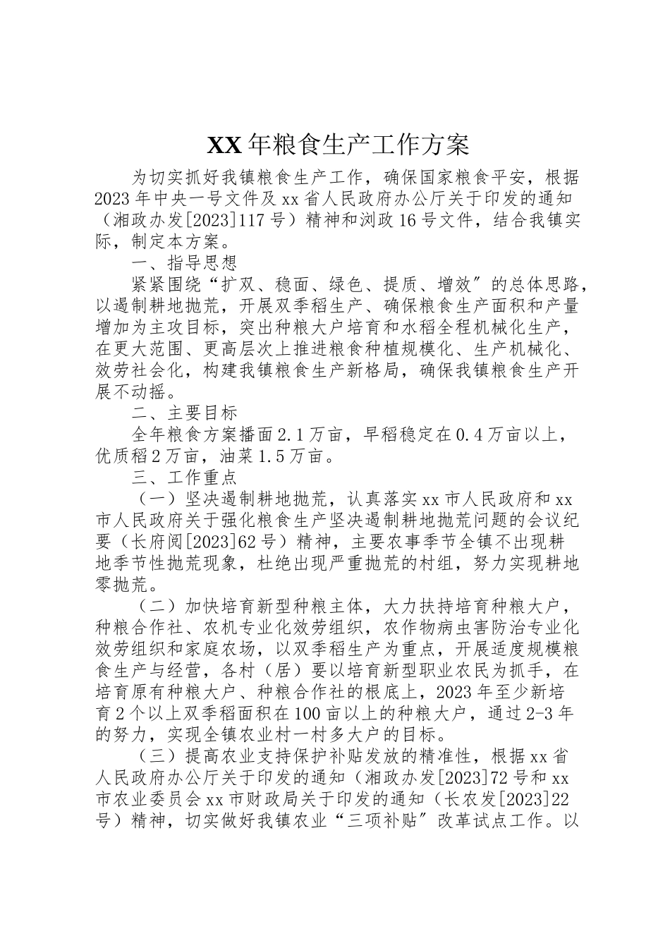 2023年粮食生产工作方案2.doc_第1页