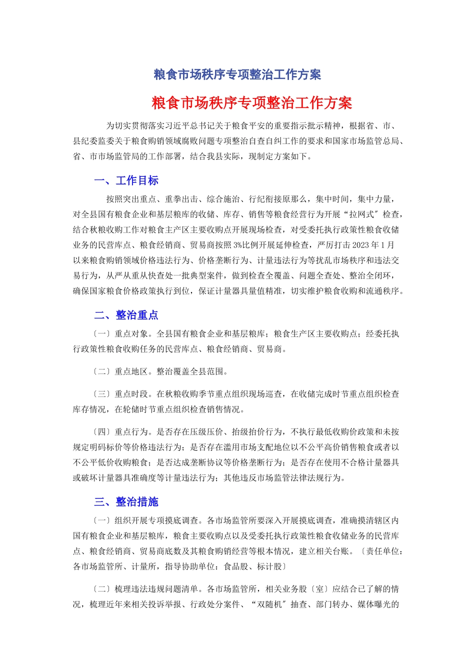 2023年粮食市场秩序专项整治工作方案.docx_第1页