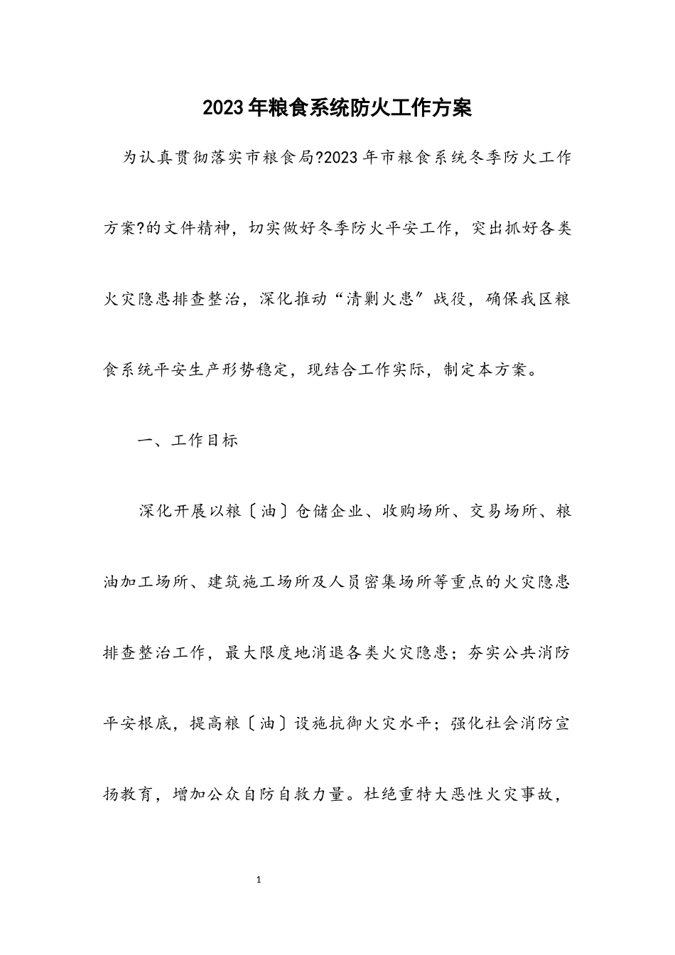2023年粮食系统防火工作方案.docx_第1页
