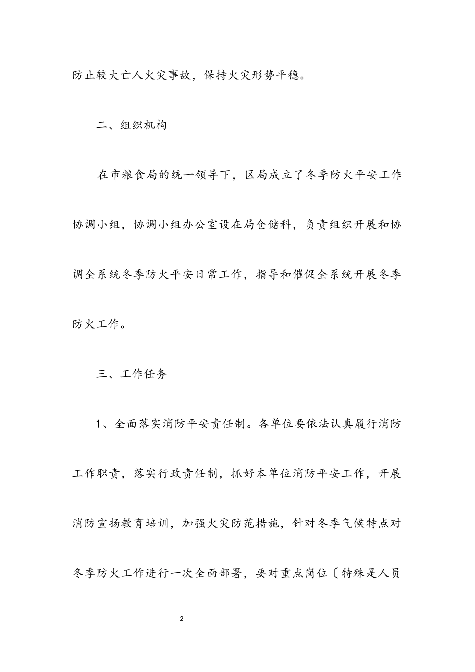 2023年粮食系统防火工作方案.docx_第2页