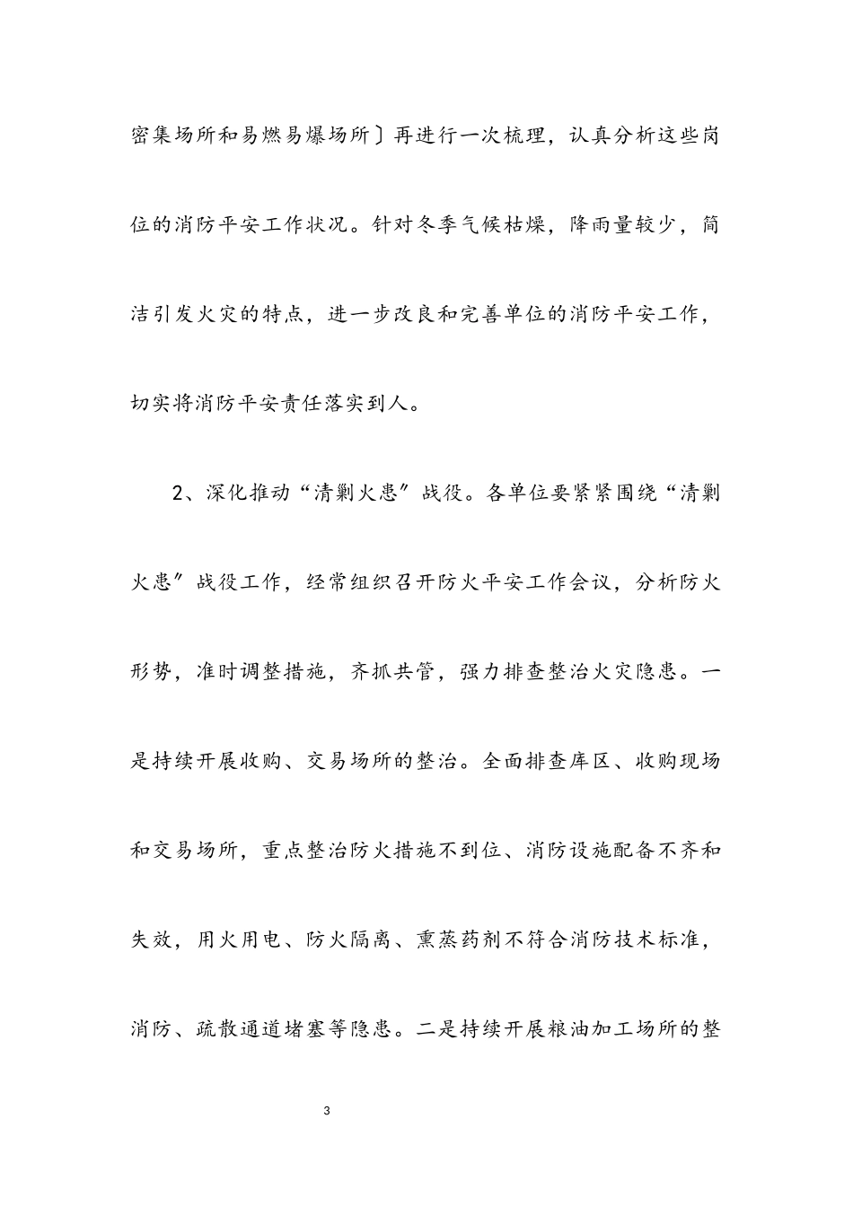 2023年粮食系统防火工作方案.docx_第3页