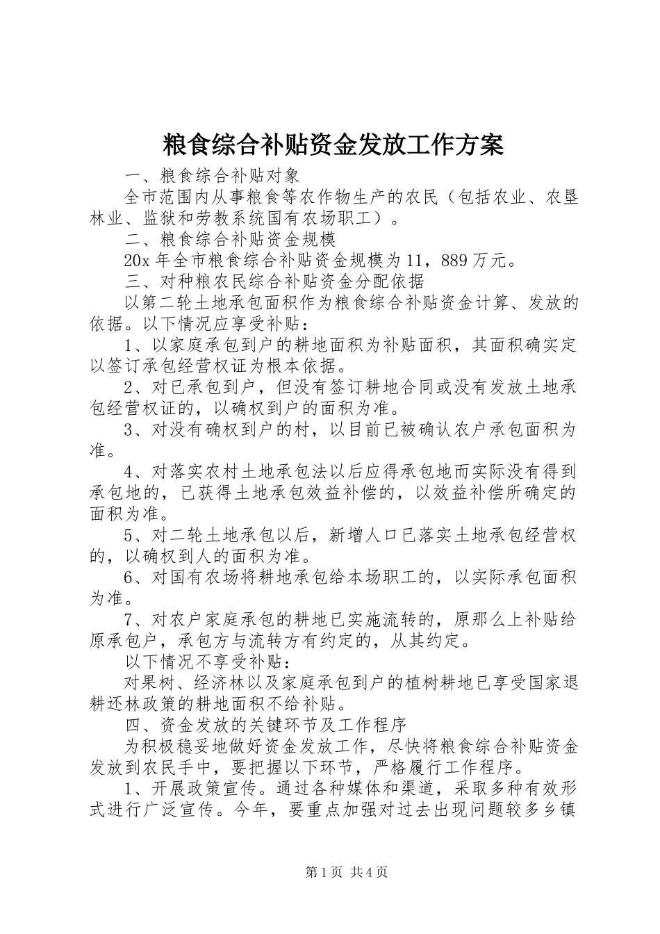 2023年粮食综合补贴资金发放工作方案.docx_第1页