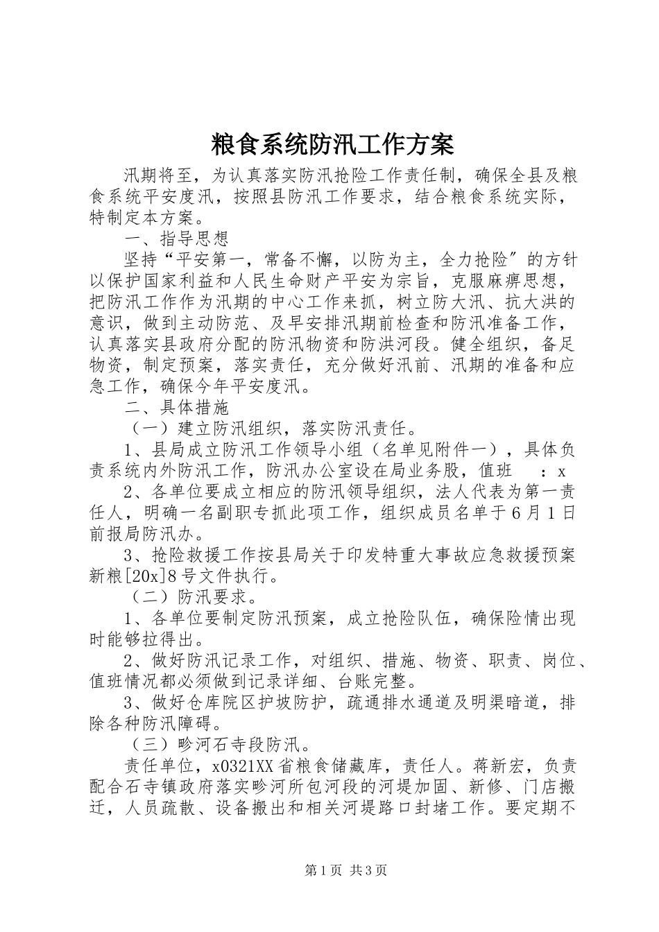 2023年粮食系统防汛工作方案.docx_第1页