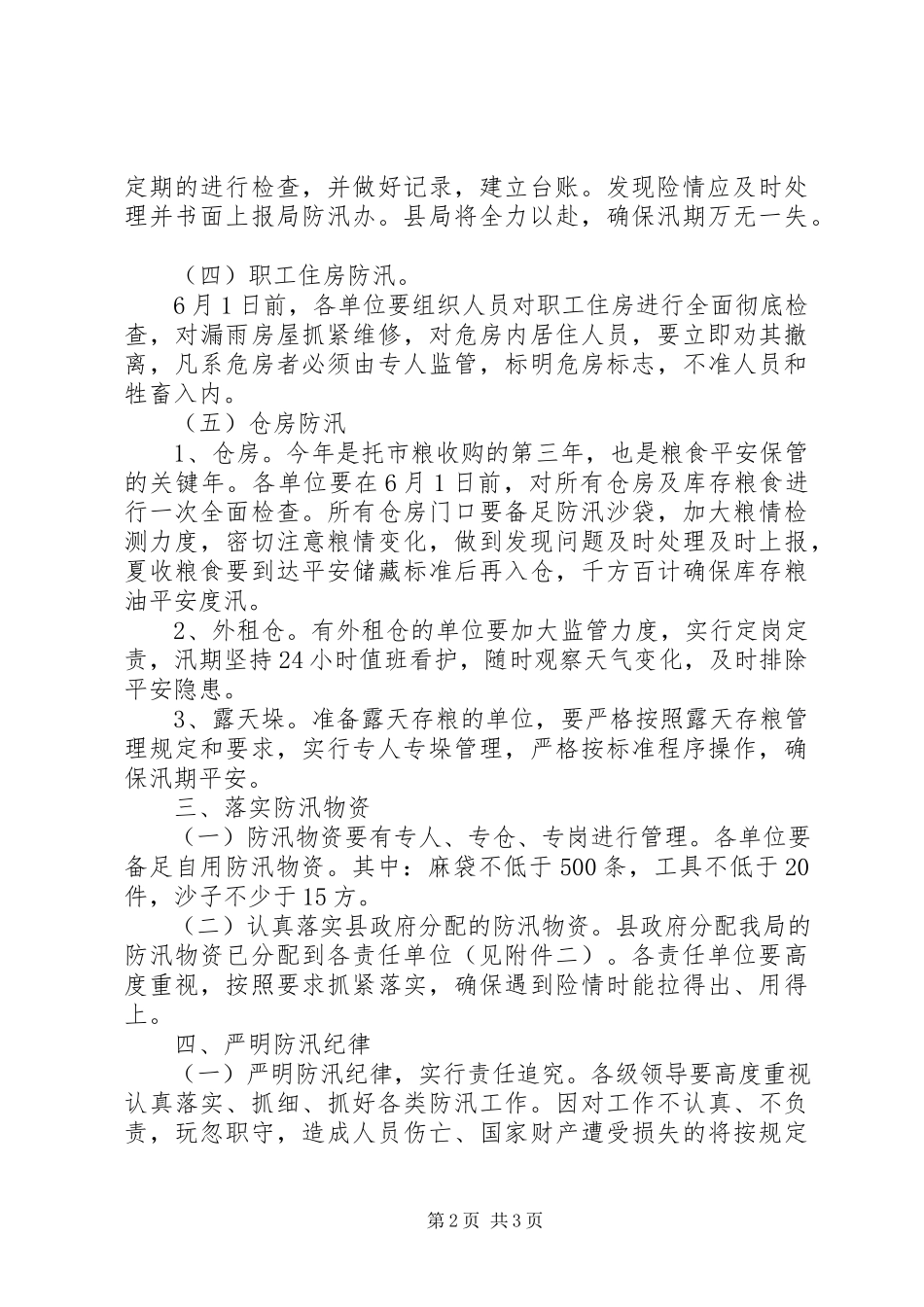 2023年粮食系统防汛工作方案.docx_第2页