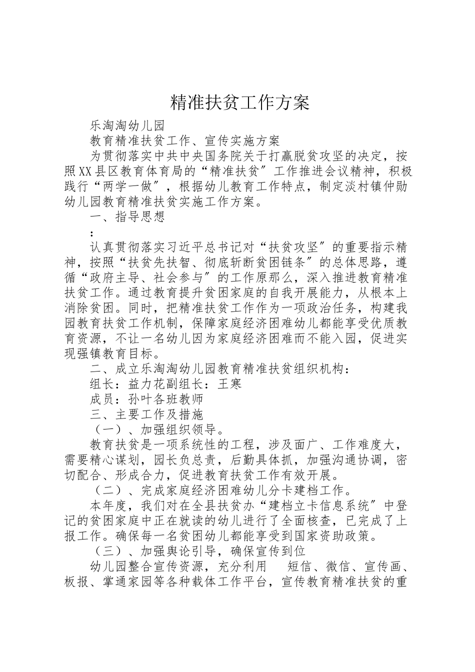 2023年精准扶贫工作方案 .doc_第1页