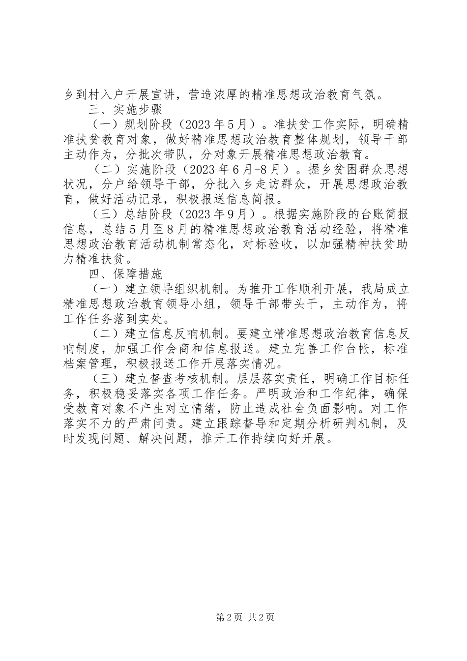 2023年精准思想政治教育工作方案.docx_第2页