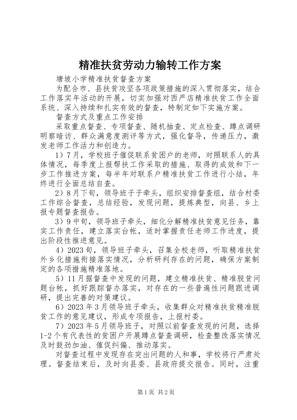 2023年精准扶贫劳动力输转工作方案.docx_第1页