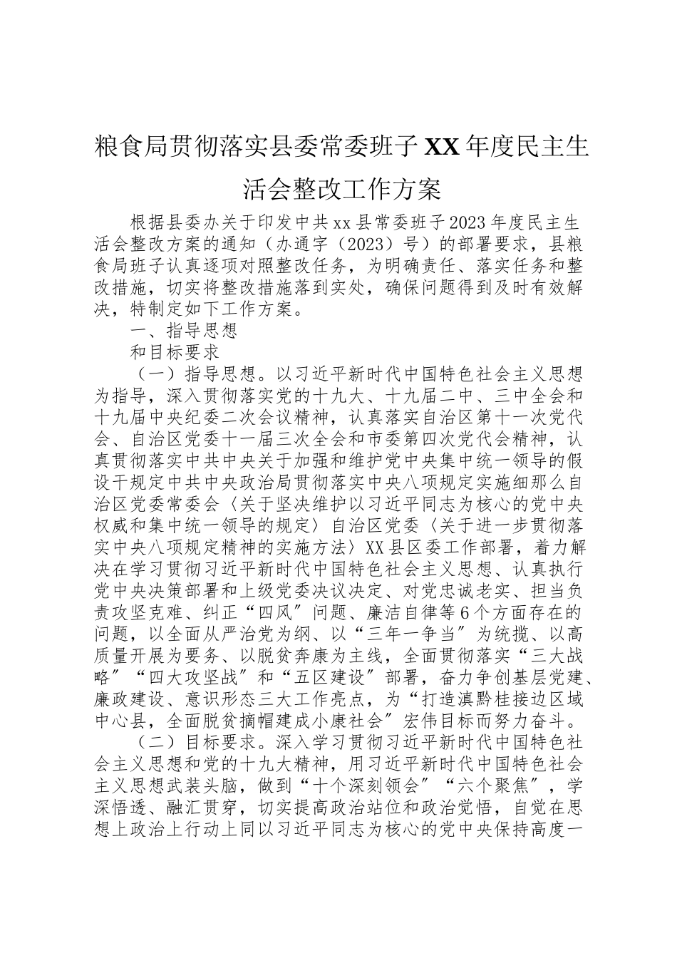 2023年粮食局贯彻落实县委常委班子度民主生活会整改工作方案.doc_第1页