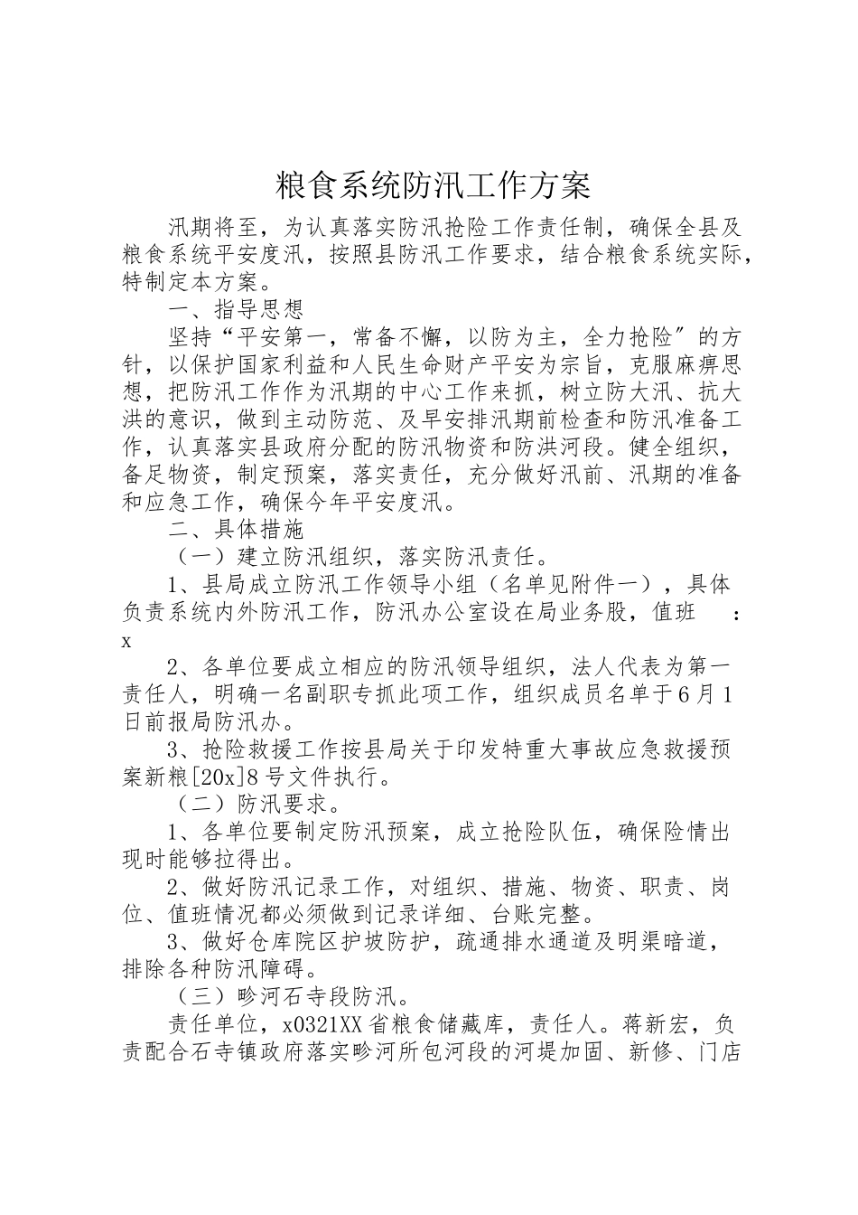 2023年粮食系统防汛工作方案.doc_第1页