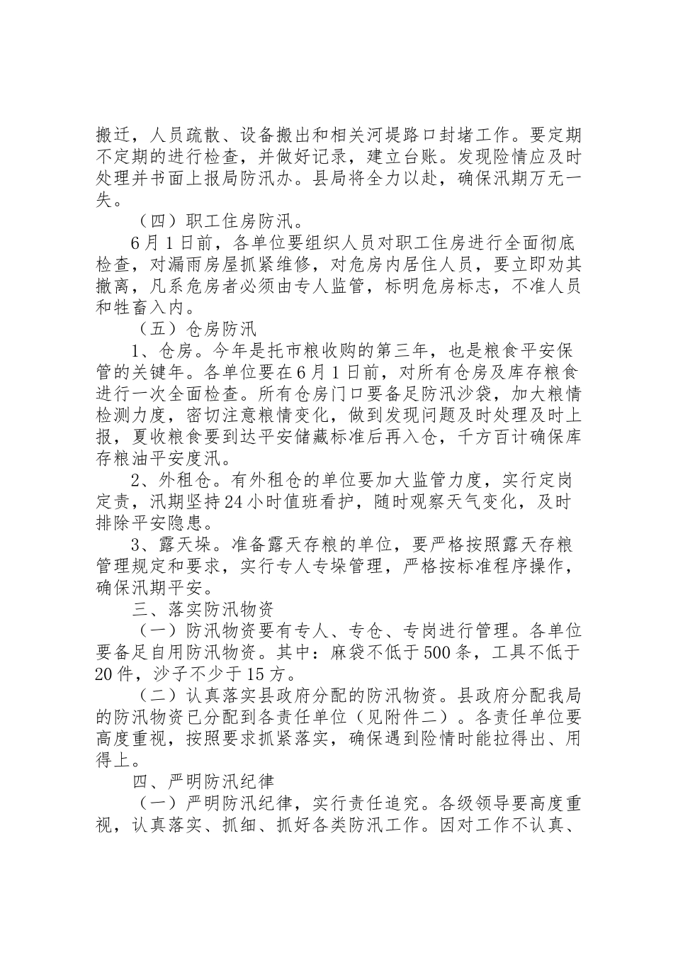 2023年粮食系统防汛工作方案.doc_第2页