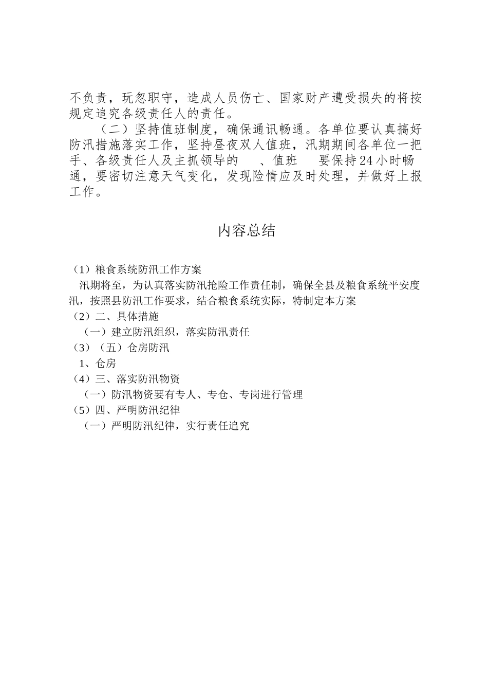 2023年粮食系统防汛工作方案.doc_第3页