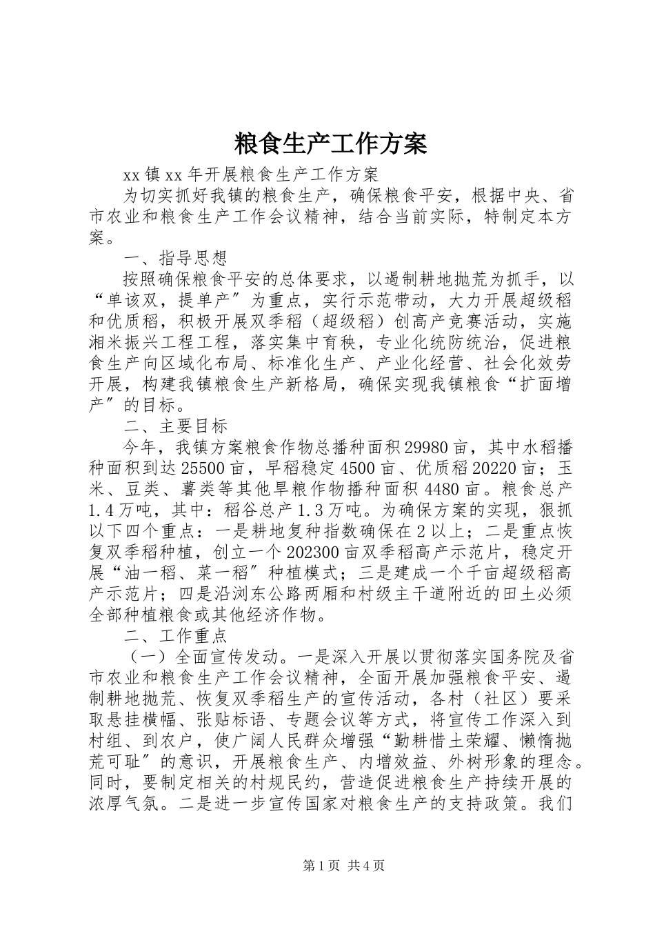 2023年粮食生产工作方案.docx_第1页