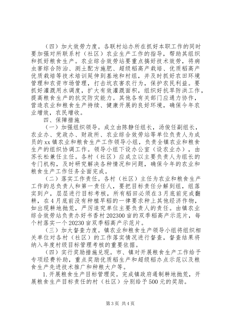 2023年粮食生产工作方案.docx_第3页