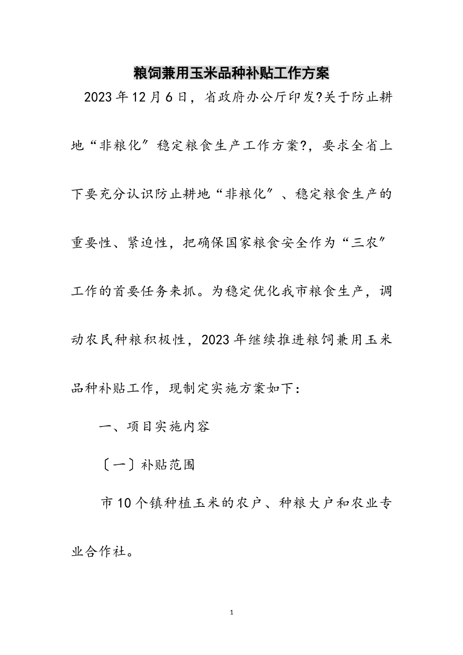 2023年粮饲兼用玉米品种补贴工作方案范文.doc_第1页