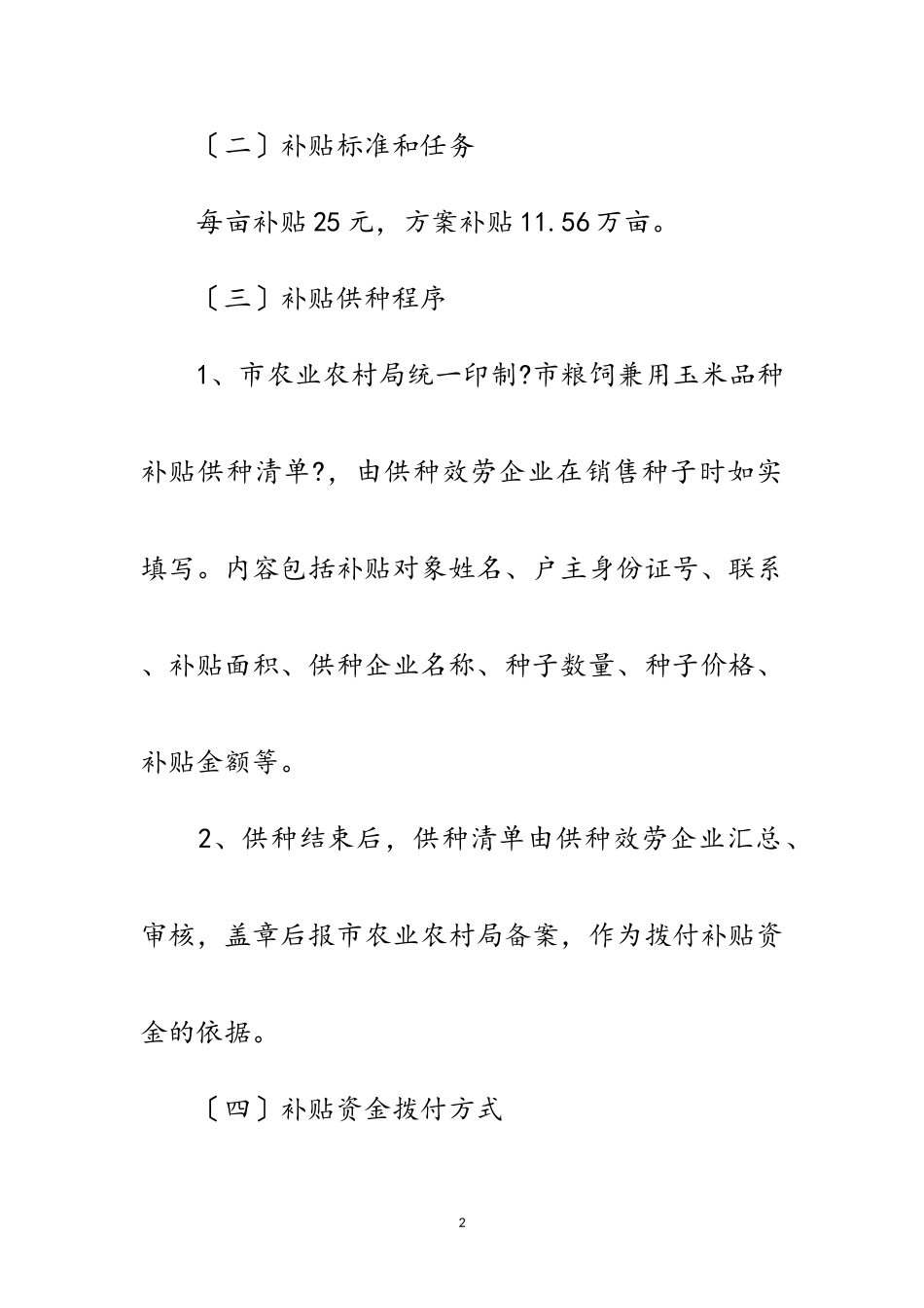 2023年粮饲兼用玉米品种补贴工作方案范文.doc_第2页