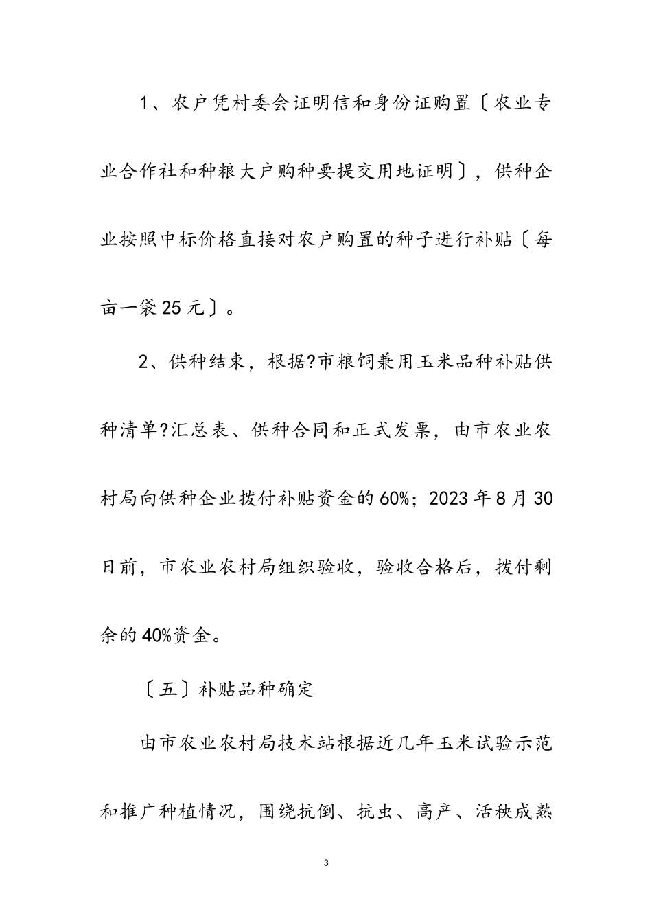 2023年粮饲兼用玉米品种补贴工作方案范文.doc_第3页