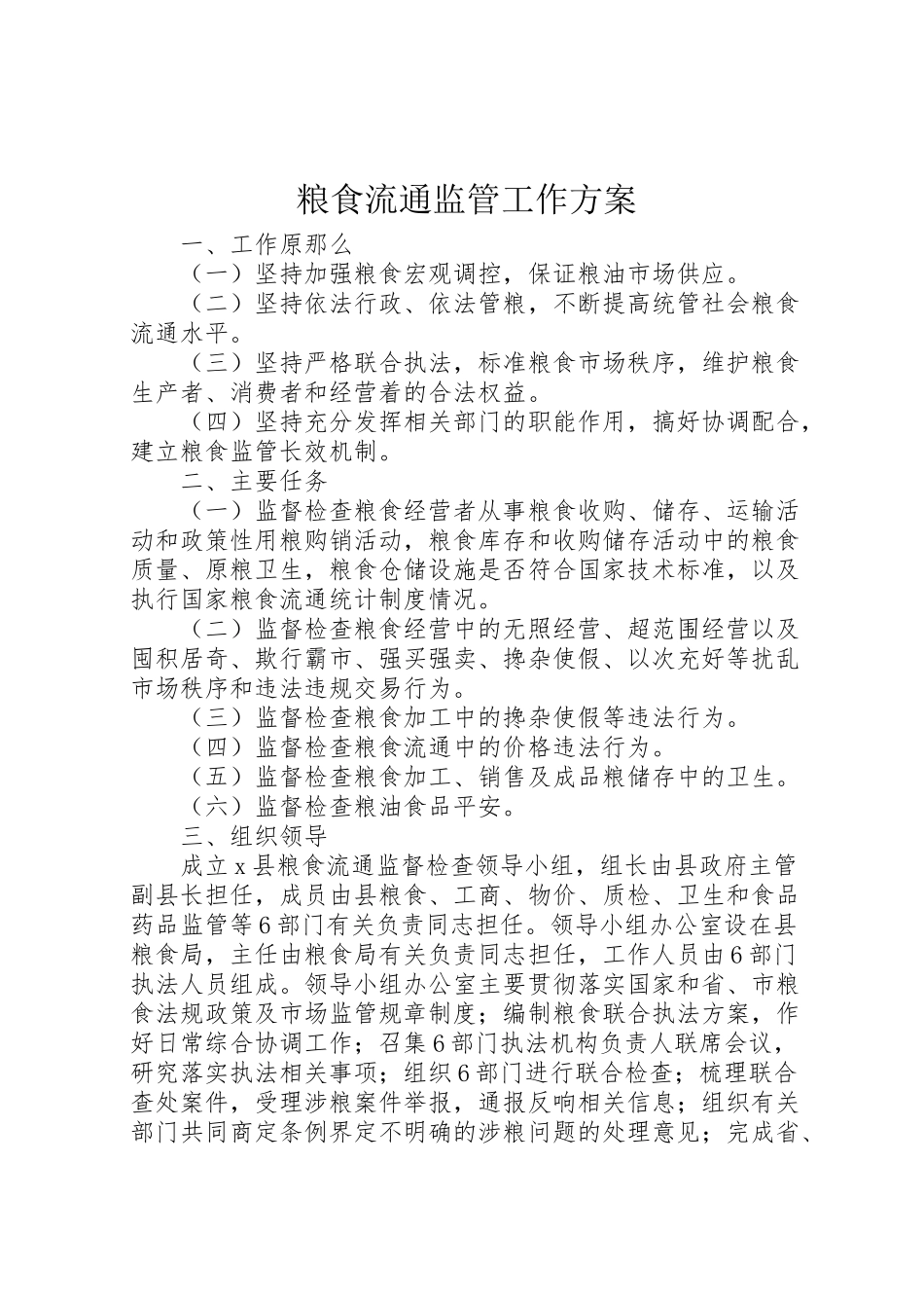 2023年粮食流通监管工作方案.doc_第1页