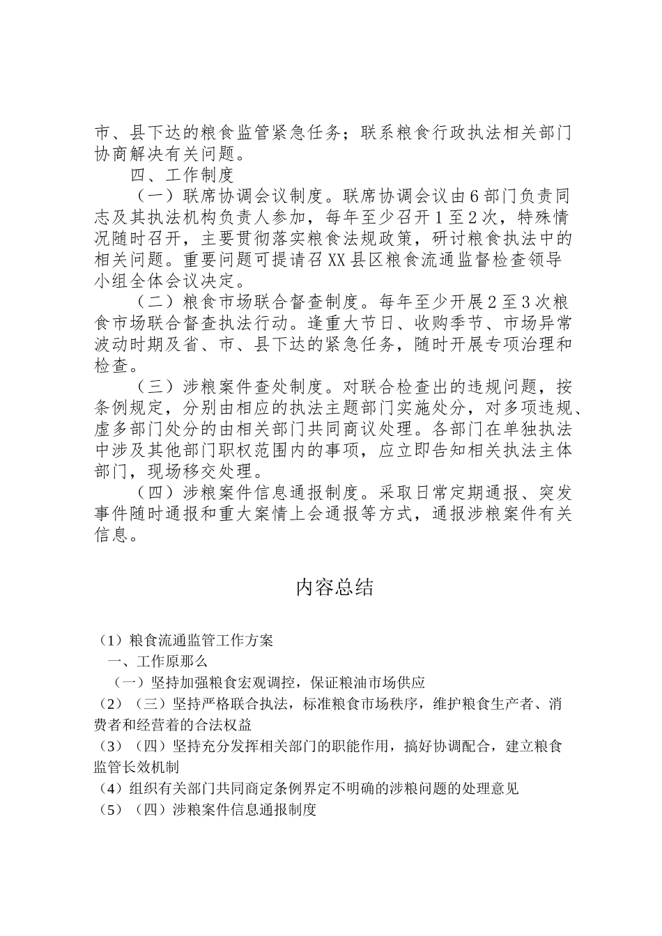 2023年粮食流通监管工作方案.doc_第2页