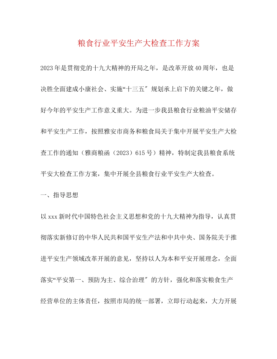 2023年粮食行业安全生产大检查工作方案.docx_第1页