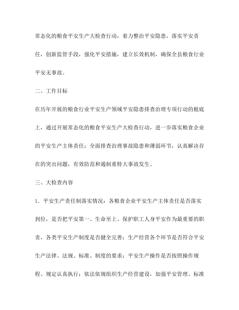 2023年粮食行业安全生产大检查工作方案.docx_第2页