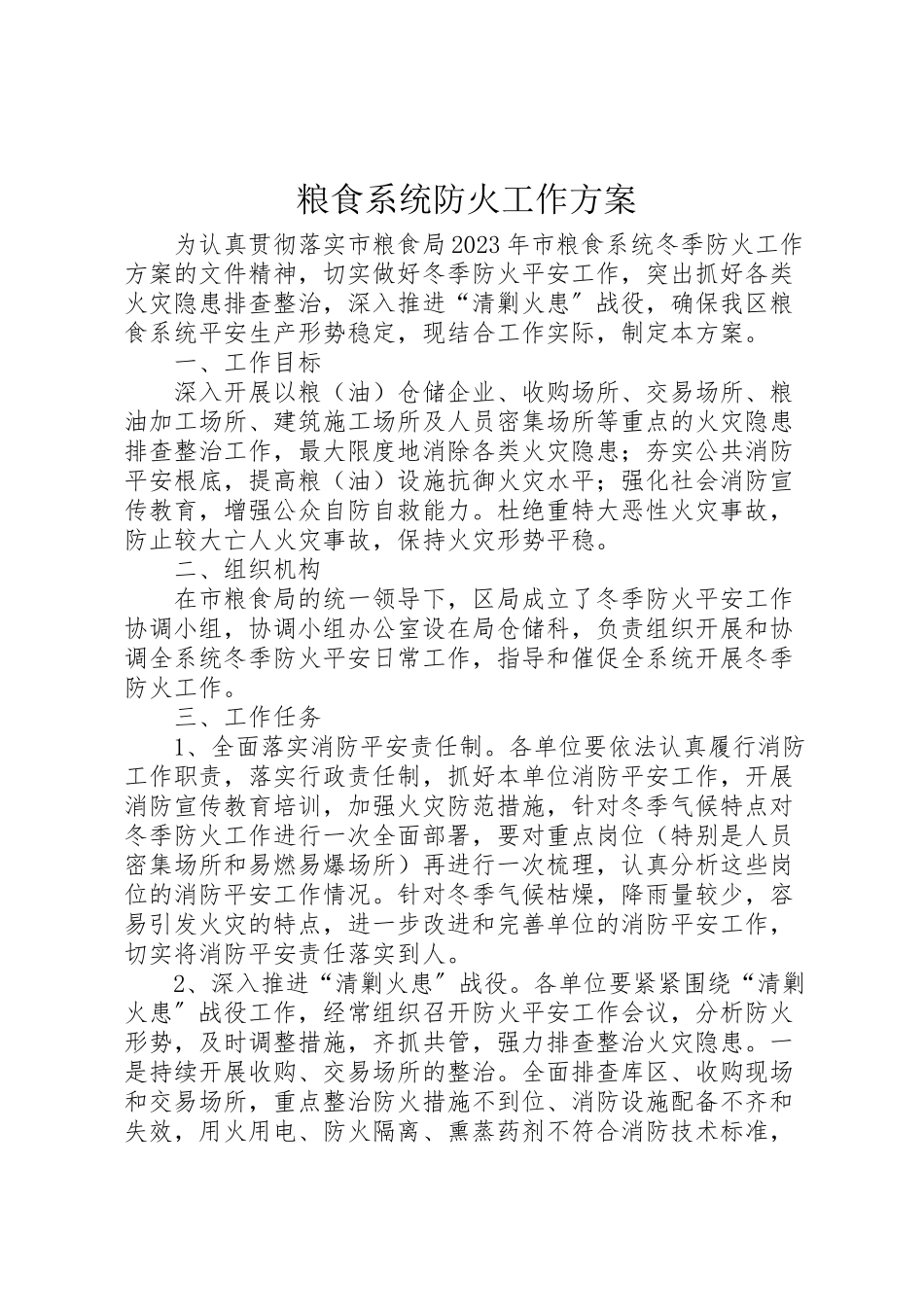 2023年粮食系统防火工作方案.doc_第1页