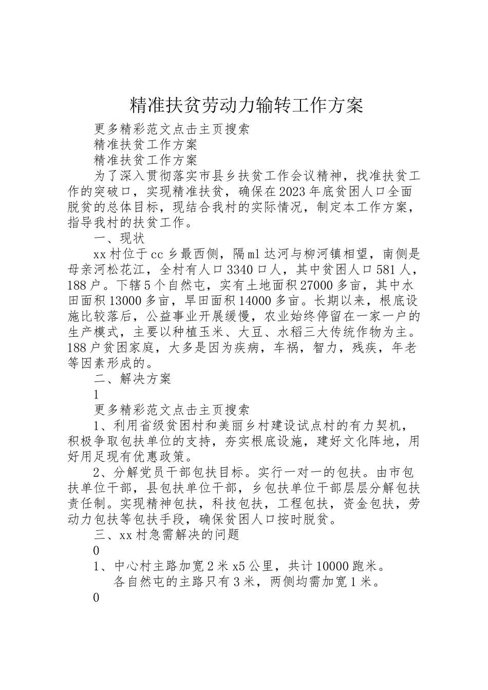 2023年精准扶贫劳动力输转工作方案 .doc_第1页