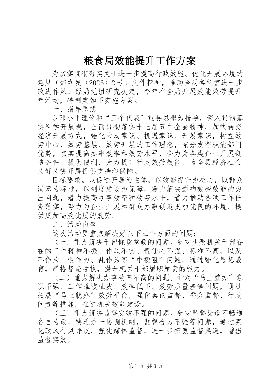 2023年粮食局效能提升工作方案.docx_第1页