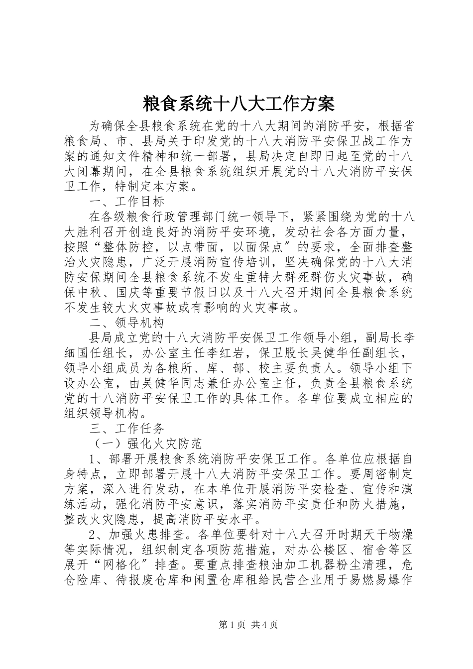 2023年粮食系统十八大工作方案.docx_第1页