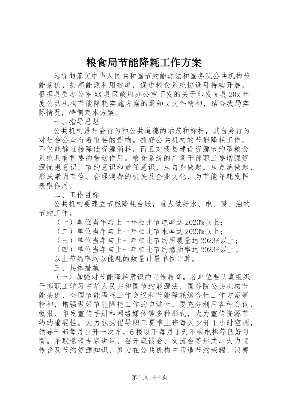 2023年粮食局节能降耗工作方案.docx_第1页