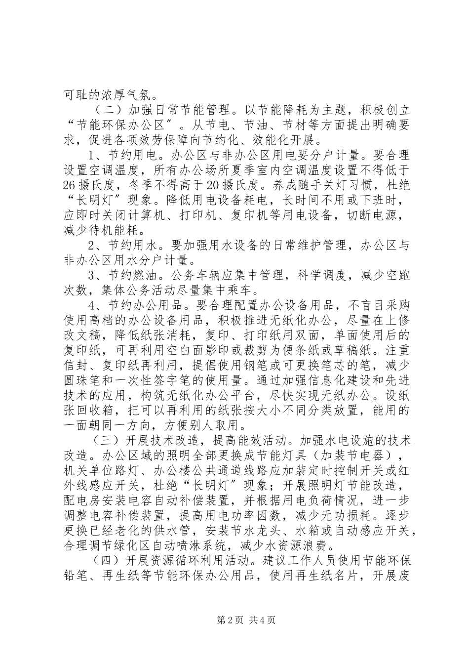 2023年粮食局节能降耗工作方案.docx_第2页