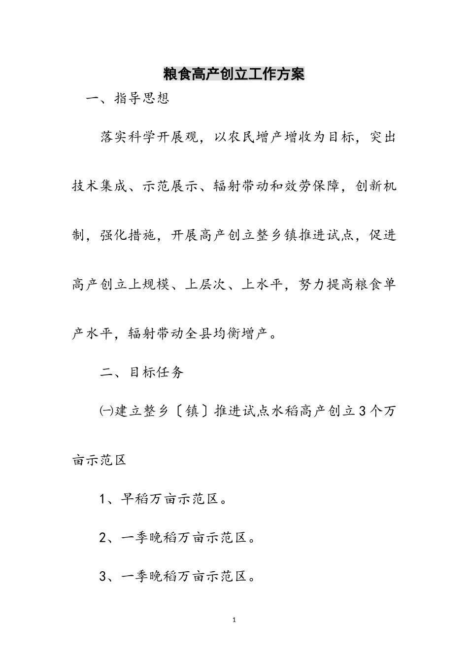 2023年粮食高产创建工作方案范文.doc_第1页