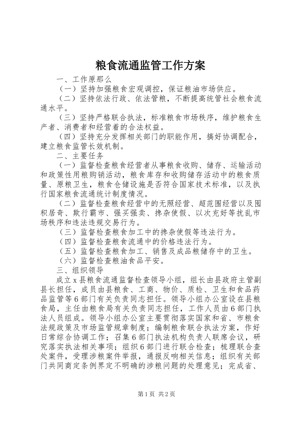 2023年粮食流通监管工作方案.docx_第1页